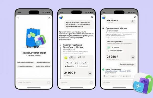 В ЯНДЕКС КОМАНДИРОВКАХ ПОЯВИЛСЯ ИИ-АГЕНТ ДЛЯ БЫСТРОГО ОФОРМЛЕНИЯ ПОЕЗДОК В ЯНДЕКС КОМАНДИРОВКАХ ПОЯВИЛСЯ ИИ-АГЕНТ ДЛЯ БЫСТРОГО ОФОРМЛЕНИЯ ПОЕЗДОК