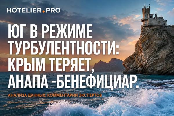 ЮГ В РЕЖИМЕ ТУРБУЛЕНТНОСТИ: КРЫМ ТЕРЯЕТ, АНАПА -БЕНЕФИЦИАР. АНАЛИЗА ДАННЫХ, КОММЕНТАРИИ ЭКСПЕРТОВ. ЮГ В РЕЖИМЕ ТУРБУЛЕНТНОСТИ: КРЫМ ТЕРЯЕТ, АНАПА -БЕНЕФИЦИАР. АНАЛИЗА ДАННЫХ, КОММЕНТАРИИ ЭКСПЕРТОВ.