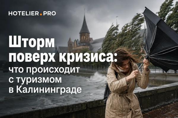 ШТОРМ ПОВЕРХ КРИЗИСА: ЧТО ПРОИСХОДИТ С ТУРИЗМОМ В КАЛИНИНГРАДЕ ШТОРМ ПОВЕРХ КРИЗИСА: ЧТО ПРОИСХОДИТ С ТУРИЗМОМ В КАЛИНИНГРАДЕ