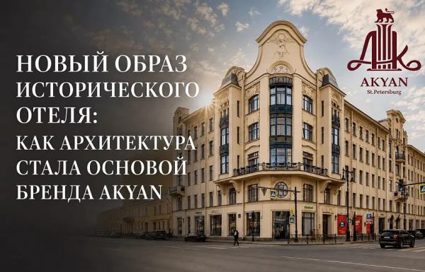 НОВЫЙ ОБРАЗ ИСТОРИЧЕСКОГО ОТЕЛЯ: КАК АРХИТЕКТУРА СТАЛА ОСНОВОЙ БРЕНДА AKYAN НОВЫЙ ОБРАЗ ИСТОРИЧЕСКОГО ОТЕЛЯ: КАК АРХИТЕКТУРА СТАЛА ОСНОВОЙ БРЕНДА AKYAN
