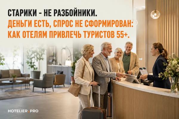 СТАРИКИ - НЕ РАЗБОЙНИКИ. ДЕНЬГИ ЕСТЬ, СПРОС НЕ СФОРМИРОВАН: КАК ОТЕЛЯМ ПРИВЛЕЧЬ ТУРИСТОВ 55+