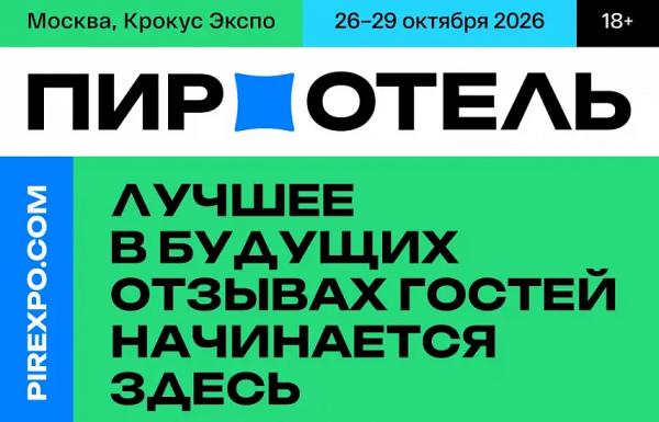 &laquo;ПИР-ОТЕЛЬ&raquo; 2026: ГОТОВИМ ОСНОВЫ БУДУЩЕГО РОСТА