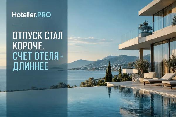 ОТПУСК СТАЛ КОРОЧЕ. СЧЕТ ОТЕЛЯ - ДЛИННЕЕ ОТПУСК СТАЛ КОРОЧЕ. СЧЕТ ОТЕЛЯ - ДЛИННЕЕ